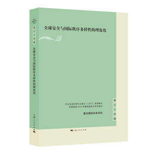 正版图书全球安全与国际秩序多样的理论化(复旦国际关系评论)殷之光 主编上海人民出版社政治军事/政治理论纸质书籍