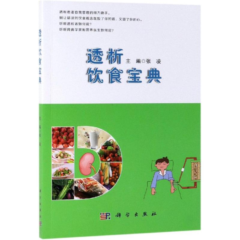 正版图书透析饮食宝典/张凌张凌科学出版社/教材/教辅//考研（新）纸质书籍