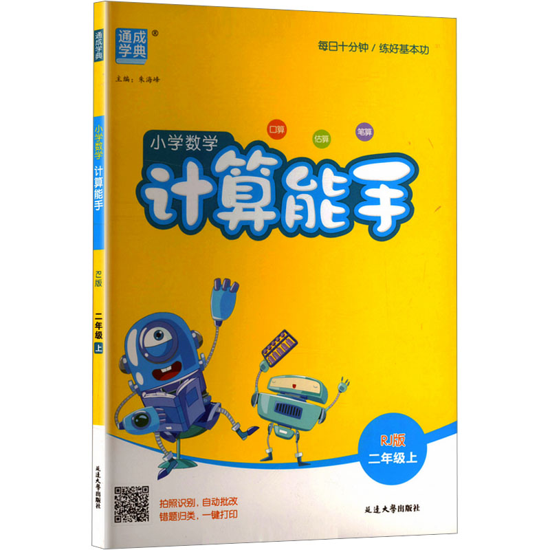 正版图书AK课标数学2上(人教版)/计算能手 线上用朱海峰 编延边大学出版社/教材/教辅//小学教辅纸质书籍