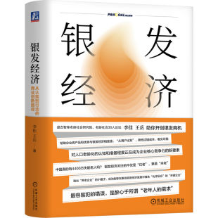 商业创新路径李佳 从认知到行动 王岳 机械工业经济 世界各国贸易纸质书籍 正版 国际贸易 图书银发经济