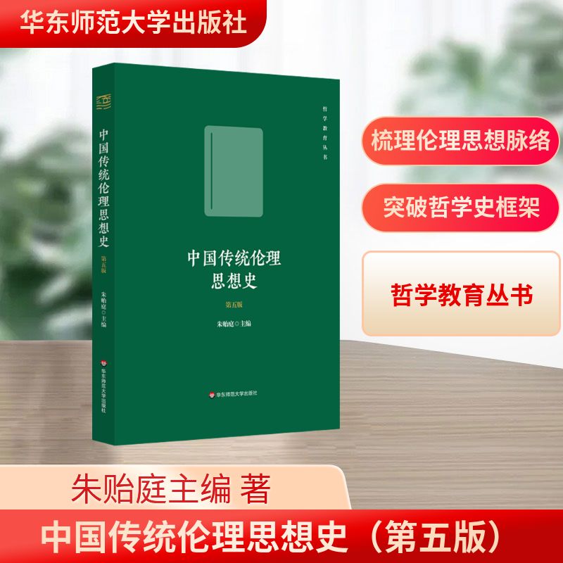 正版图书中国传统伦理思想史（第五版）朱贻庭主编 著华东师范大学出版社哲学和宗教/伦理学纸质书籍
