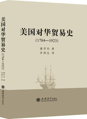 正版图书美国对华贸易史(1784-1923)潘序伦立信会计出版社书籍\/杂志\/报纸/历史/世界史/欧洲史纸质书籍