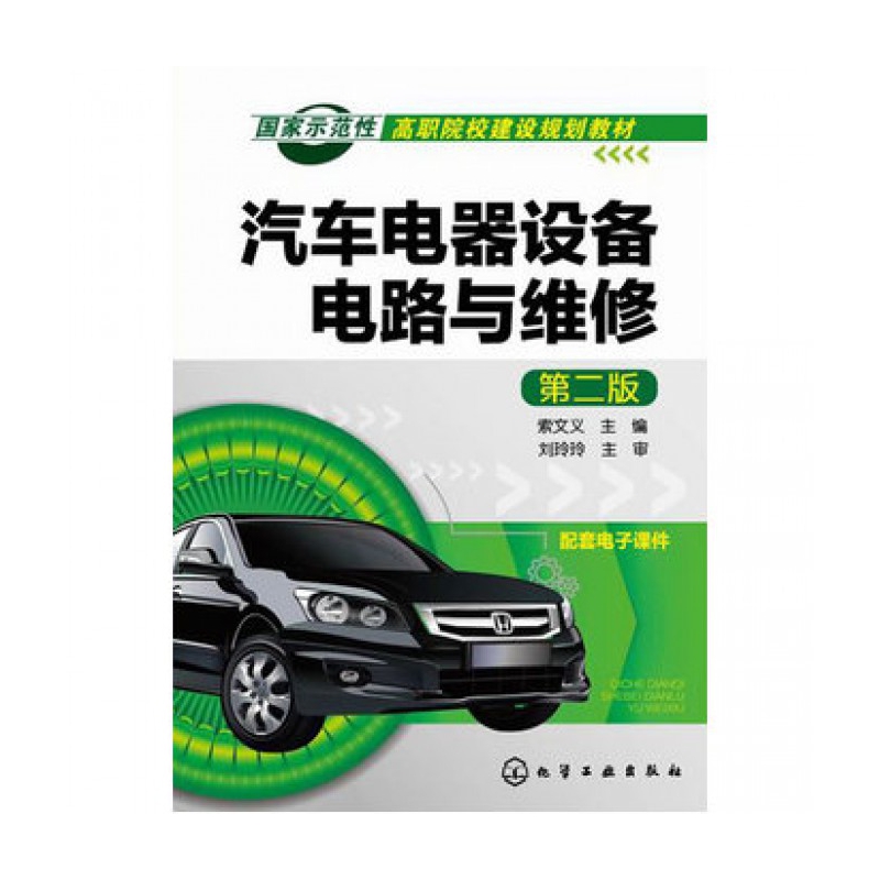 正版图书汽车电器设备电路与维修(第2版示范职院校建设规划教材)索文义化学工业出版社/教材//教材/大学教材纸质书籍