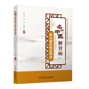正版图书名中医脾胃病经方薪传临绝技李小双 高伟 张志华科学技术文献出版社书籍\/杂志\/报纸/医学卫生/中医纸质书籍