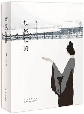 正版图书倾城倾国凌力  著 ，新经典  出品北京十月文艺出版社书籍\/杂志\/报纸/小说/历史小说纸质书籍