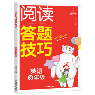 正版图书小学英语阅读答题技巧三年级 小学3年级英语阅读答题模板技巧速查段式视频讲解阅读答题公式全国通用 金牛耳