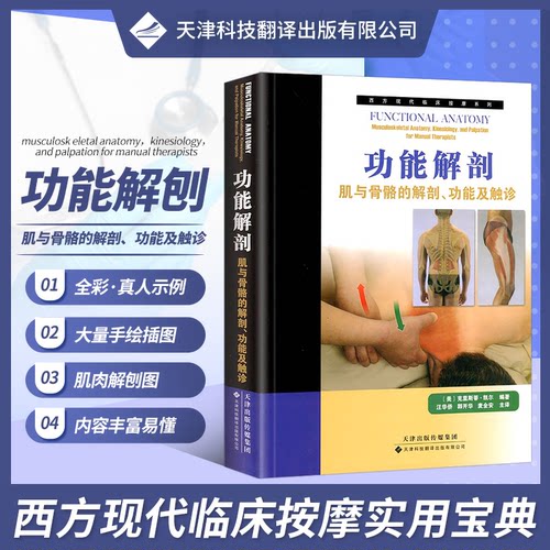 正版图书功能解剖:肌与骨骼的解剖功触诊[美]克里斯蒂·凯尔天津科技翻译出版公司书籍\/杂志\/报纸/医学卫生/外科学纸质书籍