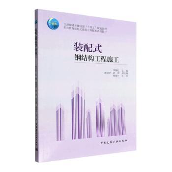 正版图书装配式钢结构工程施工李芬红中国建筑工业出版社书籍\/杂志\/报纸//教材/教辅//社会实用教材纸质书籍图片