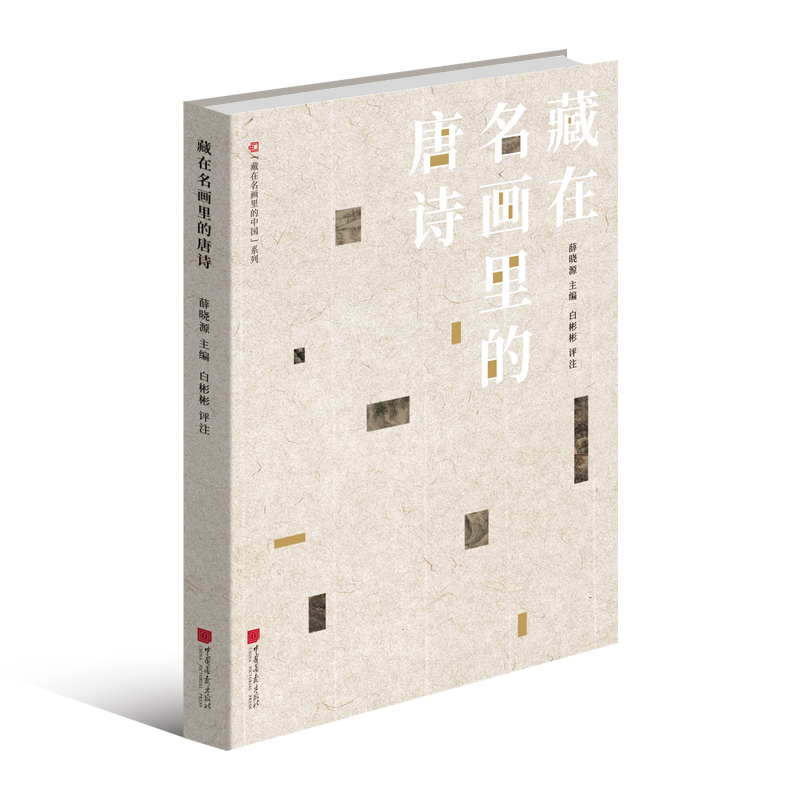 正版图书名画里的中国系列：藏在名画里的唐诗薛晓源 主编 白彬彬 评注中国画报出版社/教材/教辅//考研（新）纸质书籍
