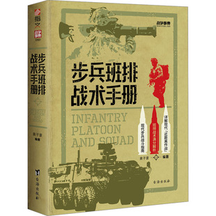 正版图书步兵班排战术手册黄子豪台海出版社政治军事/世界军事纸质书籍