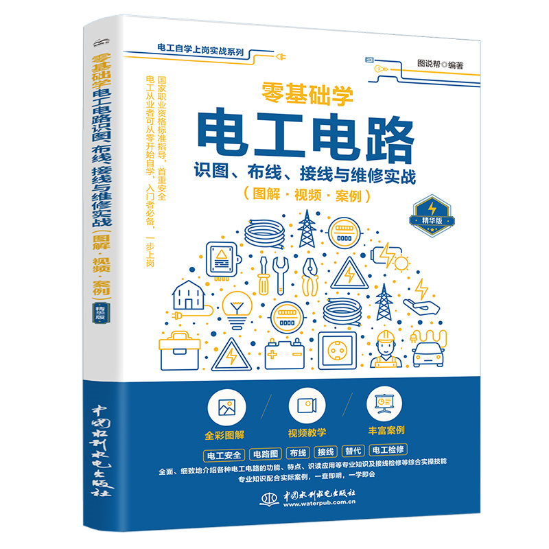 正版图书零基础学电工电路识图、布线、接线与维修实战（图解·视频·案例）图