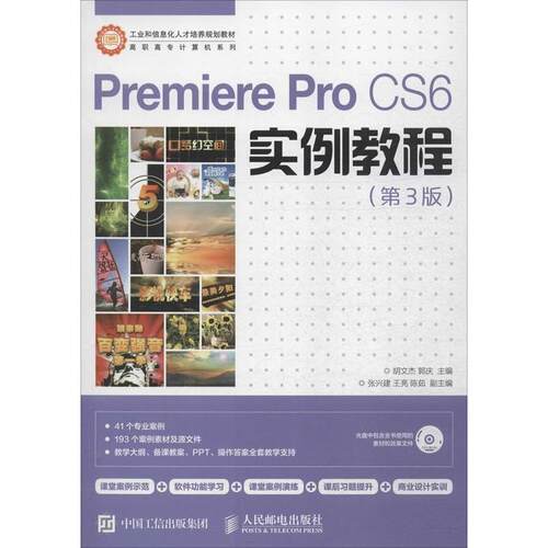 正版图书Premiere Pro CS6实例教程（第3版）胡文杰，郭庆　主编人民邮电出版社书籍\/杂志\/报纸/工业/农业技术/电信通信纸质书籍
