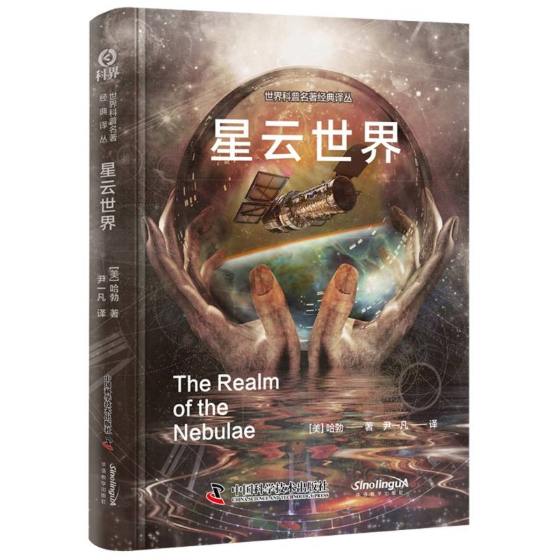 正版图书星云世界(美)哈勃|译者:尹一凡中国科学技术自然科学/自然科学史/研究方法纸质书籍