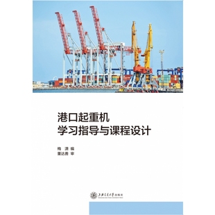 正版 社9787313246103 图书港口起重机指导与课程设计梅潇编上海交通大学出版