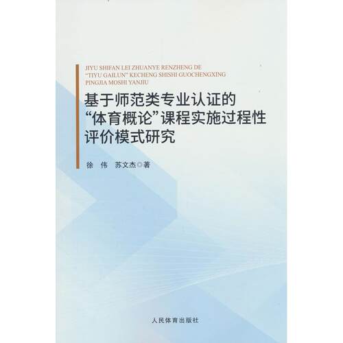 正版图书基于师范类专业认的“体育概论”课程实施过程评模式研究徐伟、苏文杰人民体育出版社书籍\/杂志\/报纸/体育运动(新)