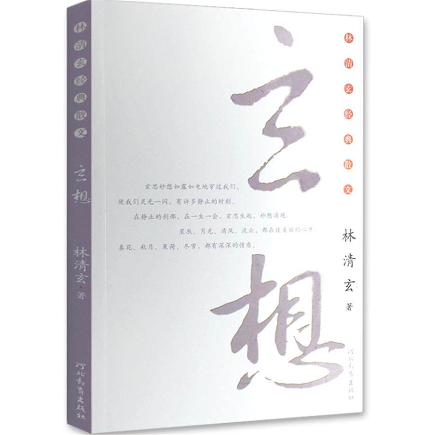 正版图书校园版:林清玄散文集(青少年版)系列—玄想林清玄 著河北教育出版社书籍/杂志/报纸/工业/农业技术/化学工业纸质书籍