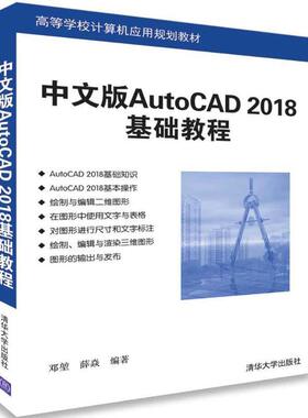 正版图书中文版AutoCAD 2018基础教程邓堃  薛焱 著清华大学出版社书籍\/杂志\/报纸/计算机/网络/操作系统（新）纸质书籍