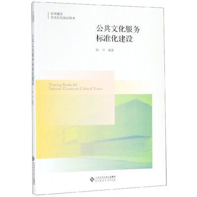 正版图书公共文化服务标准化建设(全国基层文化队伍培训用书)编者:阮可北京师大/教材/教辅//考研（新）纸质书籍