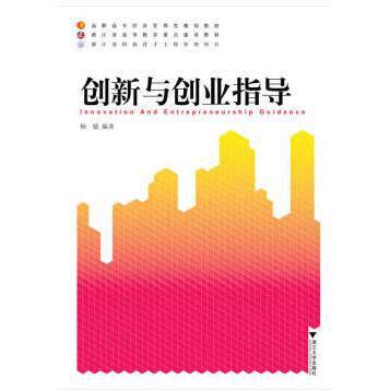 正版图书创新与创业指导 新杨敏 著浙江大学出版社哲学总论纸质书籍