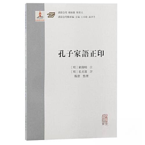 正版图书孔子家语正印[明]顾锡畴注，[明]孔贞运评 ，杨洁整理上海古籍出版社书籍\/杂志\/报纸/历史/历史知识读物纸质书籍