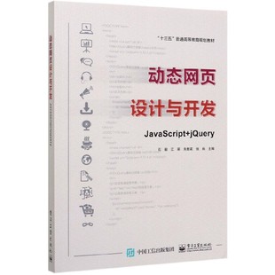 石毅 图书动态网页设计与开发 jery十三五普通高等教育规划教材 责编 郝志恒电子工业 朱雅莉 正版 江丽 编者 JavaScript 张莉