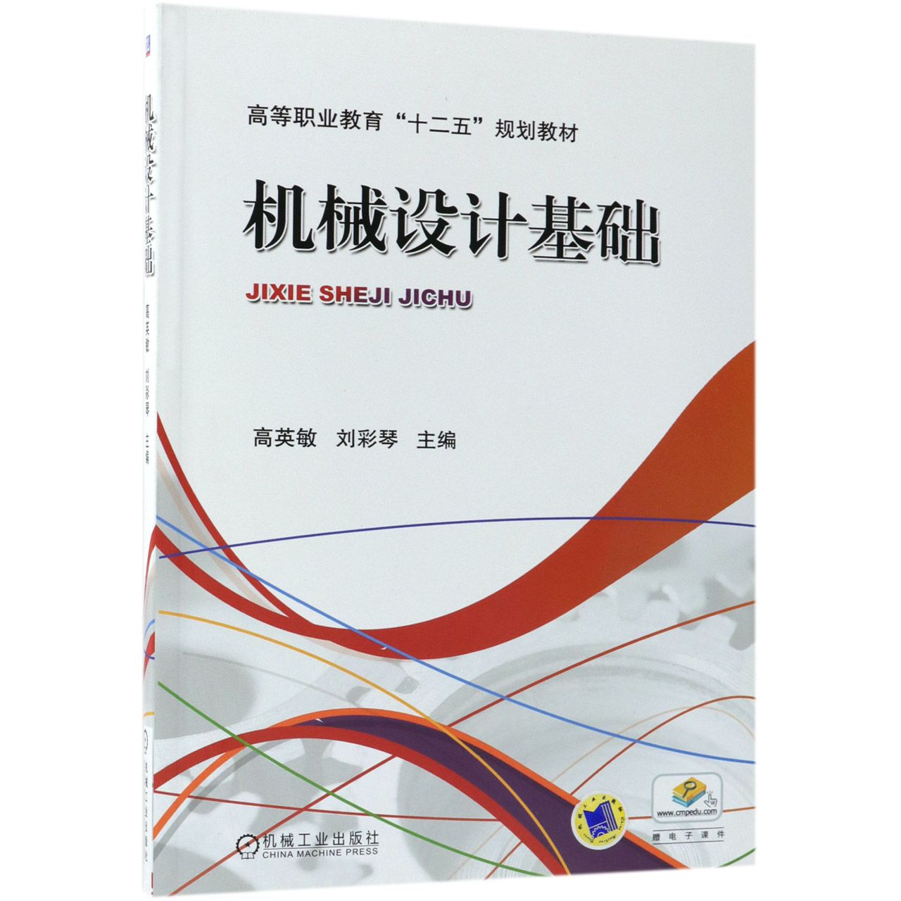 正版图书机械设计基础(高等职业教育十二五规划教材)编者:高英敏//刘彩琴机械工业/教材//教材/大学教材纸质书籍
