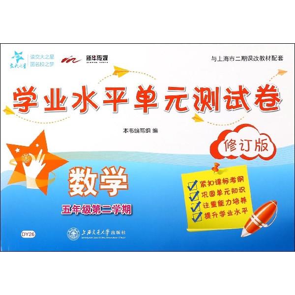 正版图书数学(5年级第2学期修订版与上海市二期课改教材配套)/学业水平单元测试卷编者:数学学业水平单元测试卷编写组上海交大