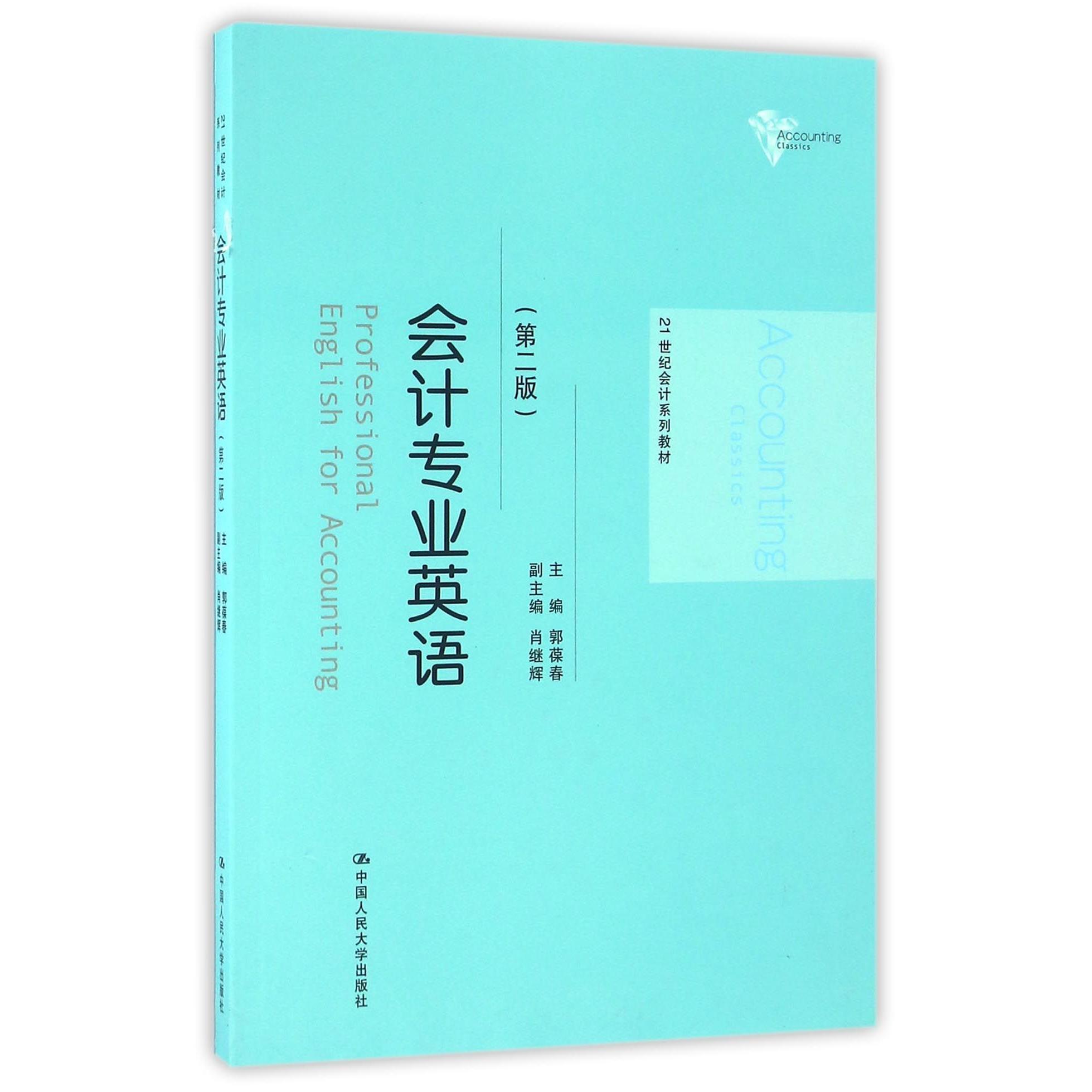 正版图书会计专业英语(第2版21世纪会计系列教材)编者:郭葆春中国人民大学/教材/教辅//教材/大学教材纸质书籍