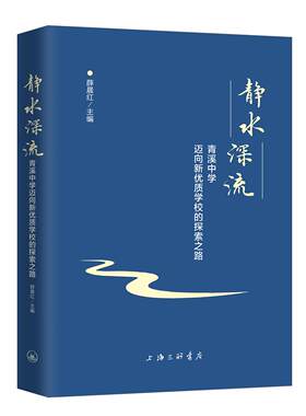 正版图书静水深流(青溪中学迈向新优质学校的探索之路)薛晨红上海三联书店书籍\/杂志\/报纸//教材/教辅//社会实用教材纸质书籍