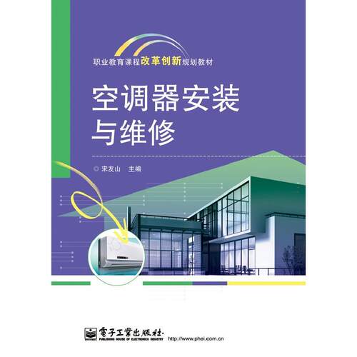 正版图书空调器安装与维修宋友山 编电子工业出版社书籍\/杂志\/报纸/工业/农业技术/电工技术/家电维修纸质书籍