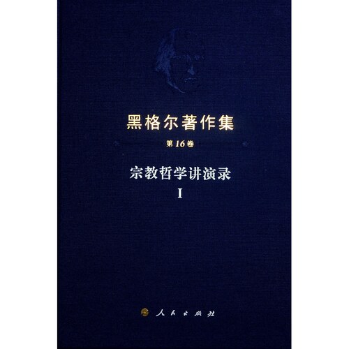 正版图书宗教哲学讲演录 1[德]黑格尔著 燕宏远 张国良译 著人民出版社外国哲学纸质书籍