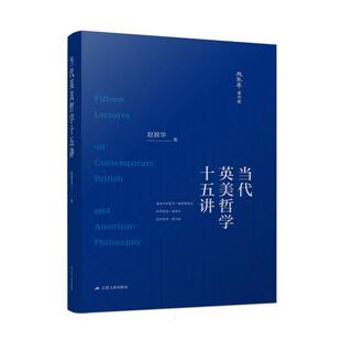 薛耀华江苏人民哲学和宗教 正版 汪意云 责编 外国哲学纸质书籍 图书当代英美哲学十五讲赵敦华