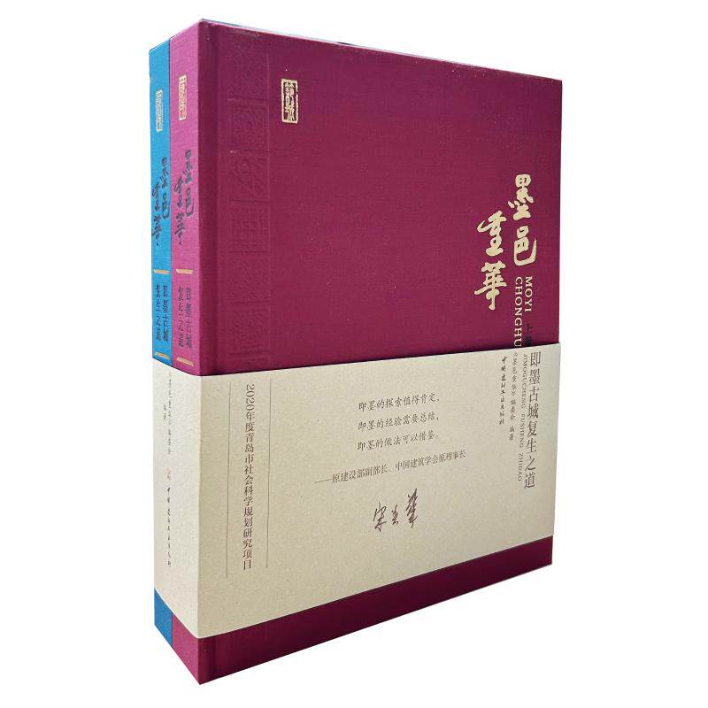 正版图书墨邑重华--即墨古城复生之道(全二册)本书编委会中国建材工业出版社建筑/水利（新）纸质书籍