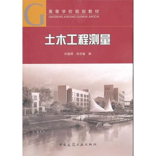 正版图书土木工程测量许国辉  郑志敏中国建筑工业出版社书籍\/杂志\/报纸//教材/教辅//教材/大学教材纸质书籍