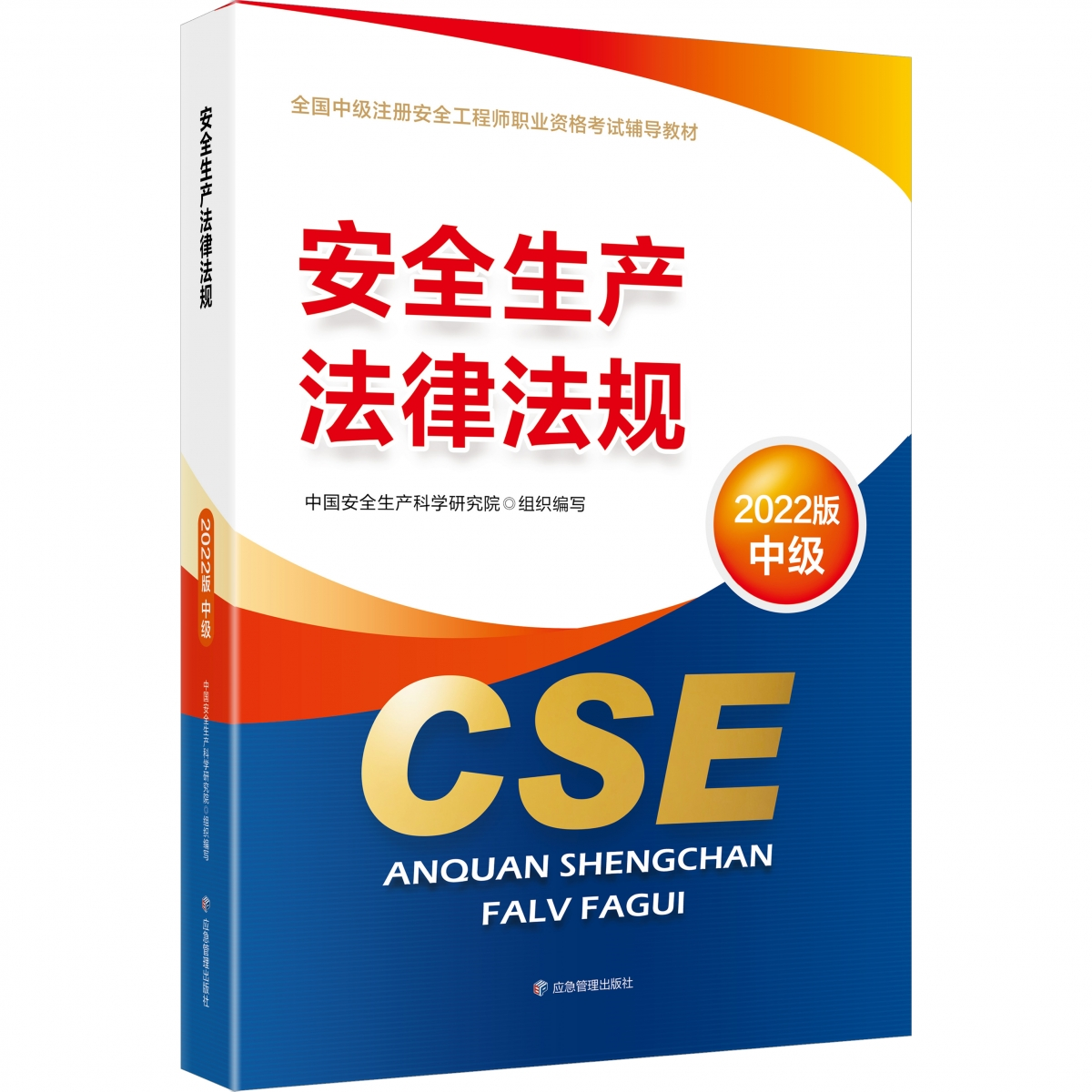 正版图书（教材）安全生产法律法规：2022版中国安全生产科学研究院应急管理出版社工业/农业技术/建筑/水利（新）纸质书籍