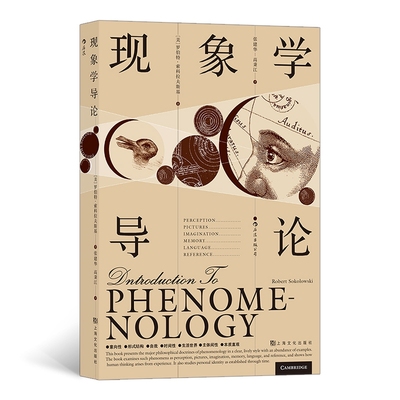 正版图书现象学导论[美]罗伯特·索科拉夫斯基后浪译者；[美]罗伯特·索科拉夫斯基上海文化出版社儿童读物/童书/儿童文学纸质书籍