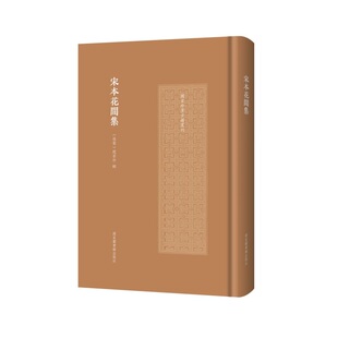 正版图书宋本花间集（珍贵古籍丛刊）（后蜀）赵崇祚 辑图书馆出版社历史知识读物纸质书籍