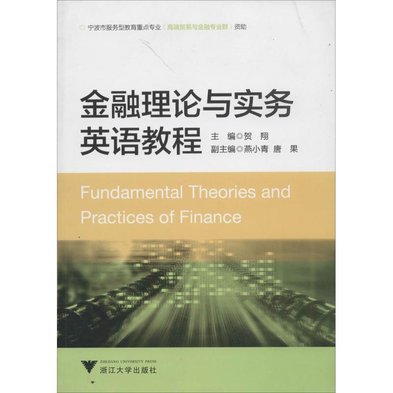 正版图书金融理论与实务英语教程贺翔浙江大学出版社/教材/教辅//教材/大学教材纸质书籍