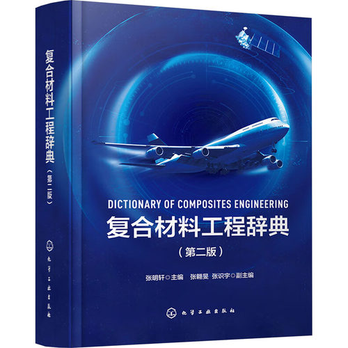 正版图书复合材料工程辞典(第2版)张明轩  主编  张翱旻、张识宇  副主编化学工业出版社书籍\/杂志\/报纸/工业/农业技术/工业技术