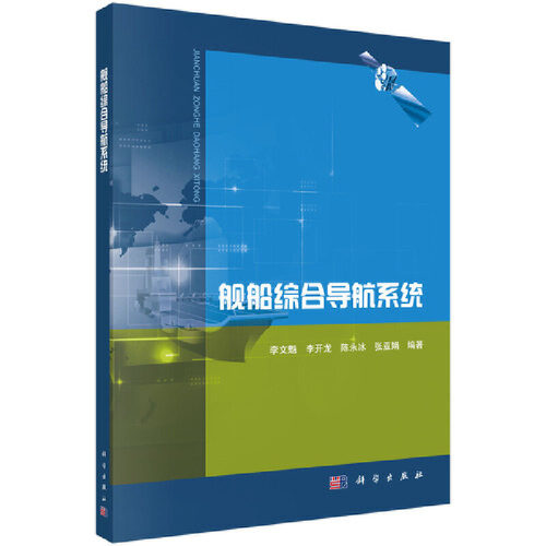 正版图书舰船综合导航系统李文魁 等科学出版社书籍\/杂志\/报纸/工业/农业技术/交通/运输纸质书籍