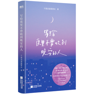 正版图书写给夜里不曾收到晚安的人不爱浪漫爱要命 著,磨铁文化 出品江苏凤凰文艺出版社文学/文学纸质书籍