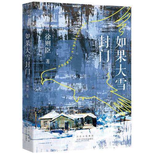 正版图书如果大雪封门（70后茅盾文学奖得主徐则臣经典短篇小说集，获“2016中国好书”同名作品获第六届鲁迅文学奖）