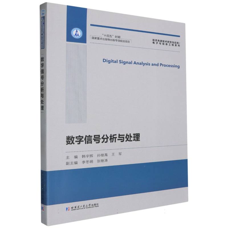 正版图书数字信号分析与处理编者:韩宇辉//孙继禹//王军|哈尔滨工业大学工业/农业技术/电子/通信（新）纸质书籍