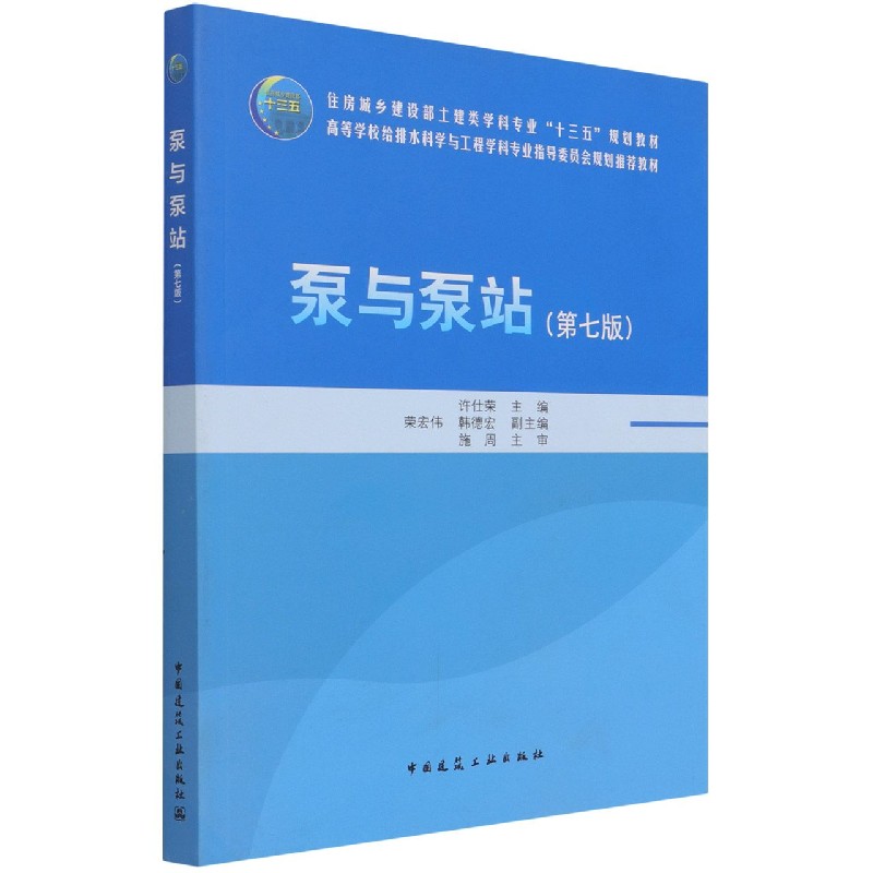 正版图书泵与泵站第七版许仕荣 荣宏伟 韩德宏中国建筑工业/教材//教材/大学教材纸质书籍