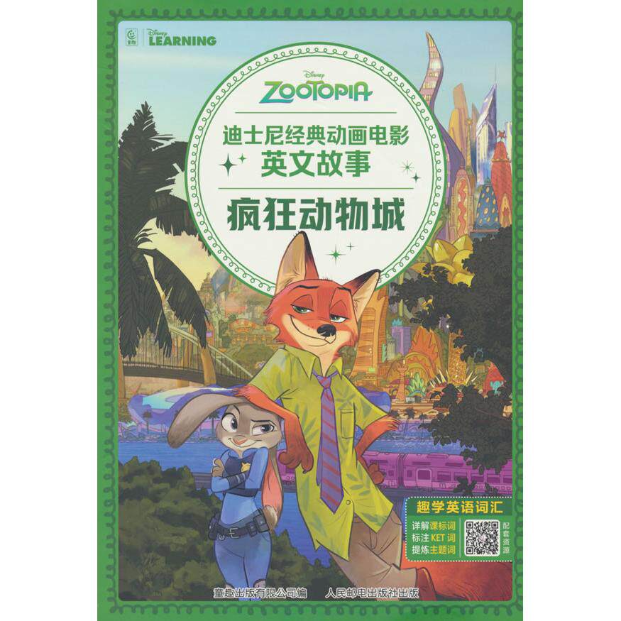 正版图书迪士尼经典动画电影英文故事·疯狂动物城童趣出版有限公司人民邮电出版社书籍/杂志/报纸/工业/农业技术/原子能技术