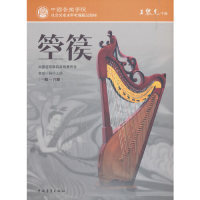 正版图书中国音乐学院社会艺术水平考级精品教材箜篌(一级~六级)鲁璐中国青年出版社考研(新)纸质书籍