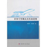 正版图书世界空管概况及发展趋势胡明华,张洪海科学出版社教材纸质书籍