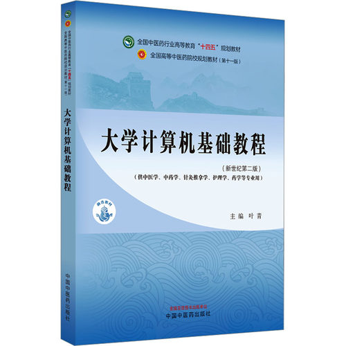 正版图书大学计算机基础教程(新世纪第2版)(1版)叶青主编中国医出版社书籍\/杂志\/报纸//教材/教辅//教材/大学教材纸质书籍