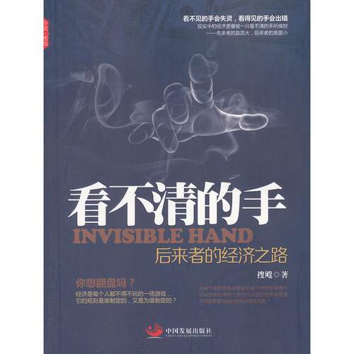 正版图书看不清的手 ：后来者的经济之路搜飕　著中国发展出版社书籍\/杂志\/报纸/经济/中国经济/中国经济史纸质书籍