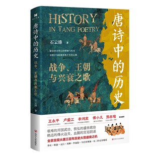 战争 历史 王朝与兴衰之歌石云涛 四川人民历史 中国通史纸质书籍 正版 中国史 图书唐诗中